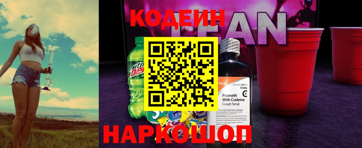 Кодеиновый сироп Lean Purple Drank  Вход с VPN  Рузаевка 